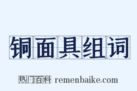 铜面具组词是什么意思的图片